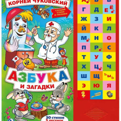 Азбука и загадки К.Чуковский. Звуковая книга из-во Умка