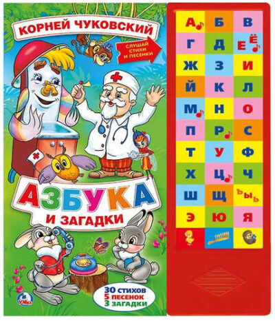 Азбука и загадки К.Чуковский. Звуковая книга из-во Умка