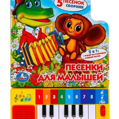 Песенки для малышей. Книга-пианино (8 клавиш + песенки)