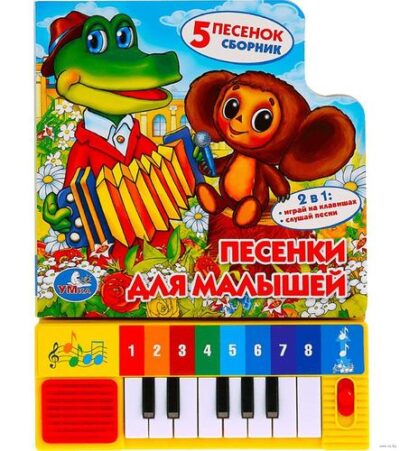 Песенки для малышей. Книга-пианино (8 клавиш + песенки)