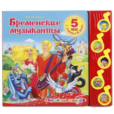 Музыкальная книжка Бременские музыканты (5 муз. кнопок)