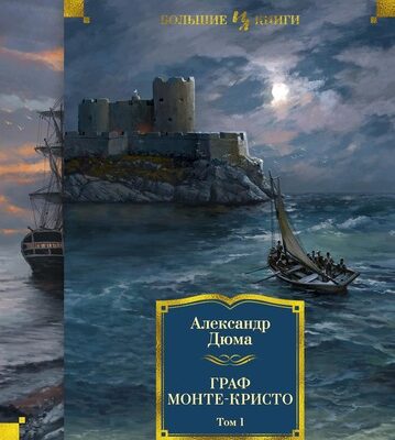 Граф Монте-Кристо (в 2-х томах) (комплект)
