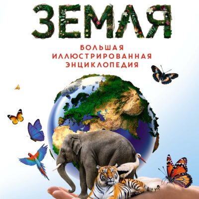 Наша планета Земля. Большая иллюстрированная энциклопедия