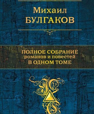 Полное собрание романов и повестей в одном томе
