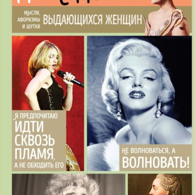 Мысли, афоризмы и шутки выдающихся женщин