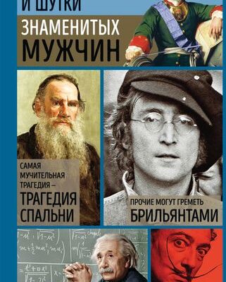 Мысли, афоризмы и шутки знаменитых мужчин