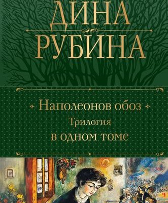 Наполеонов обоз. Трилогия в одном томе