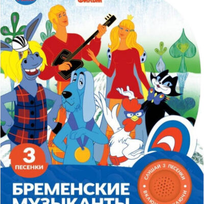 УМка Книга музыкальная «Бременские музыканты»