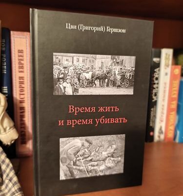 Время жить и время умирать