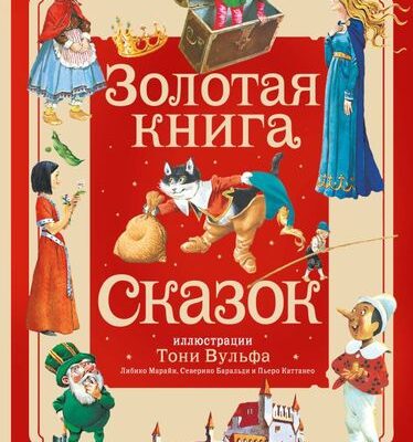 Золотая книга сказок