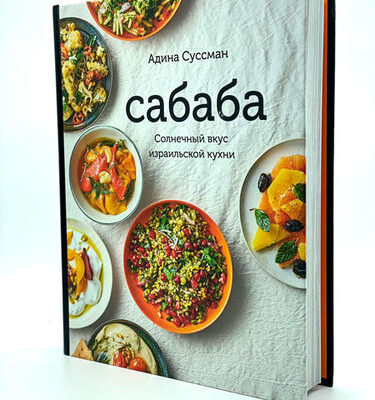 Сабаба. Солнечный вкус израильской кухни: Адина Суссман