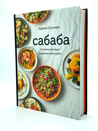Сабаба. Солнечный вкус израильской кухни: Адина Суссман