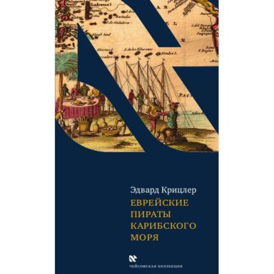 Еврейские пираты карибского моря