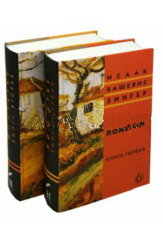 Поместье. В 2-х книгах Исаака Башевиса Зингера
