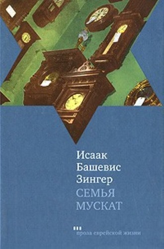 Семья Мускат