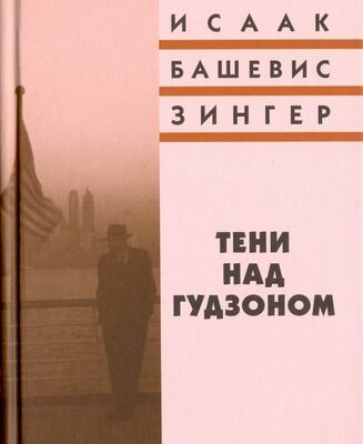 Тени над Гудзоном