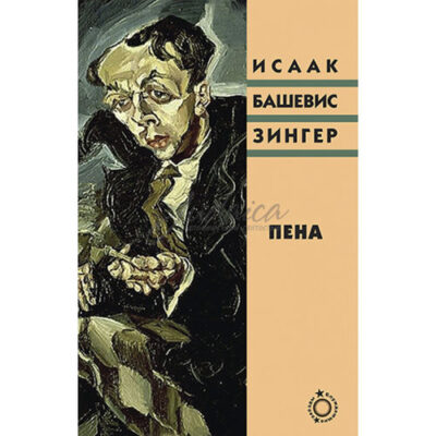 Пена - Исаак Башевис Зингер