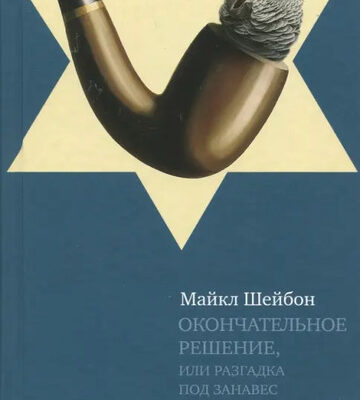 «Окончательное решение, или Разгадка под занавес»