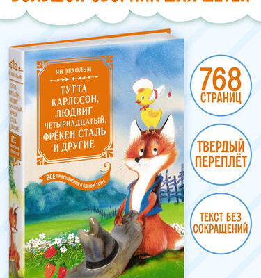 Тутта Карлссон, Людвиг Четырнадцатый, фрёкен Сталь и другие. Все приключения в одном томе