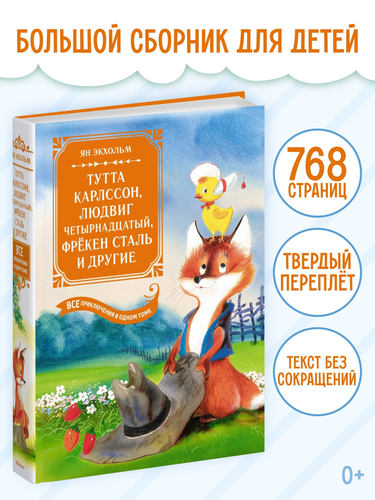 Тутта Карлссон, Людвиг Четырнадцатый, фрёкен Сталь и другие. Все приключения в одном томе