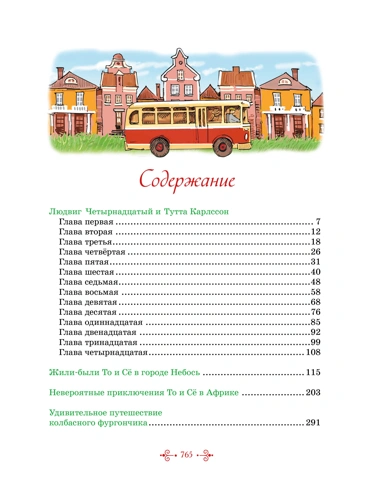 Тутта Карлссон, Людвиг Четырнадцатый, фрёкен Сталь и другие. Все приключения в одном томе — изображение 3