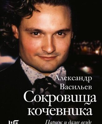 Александр Васильев-Сокровища кочевника: Париж и далее везде