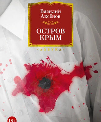 Остров Крым