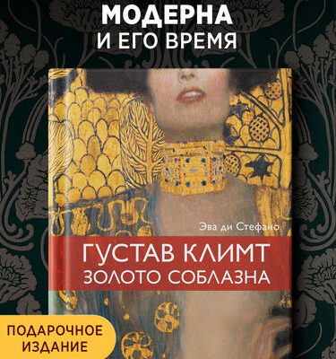 Густав Климт- Золото соблазна
