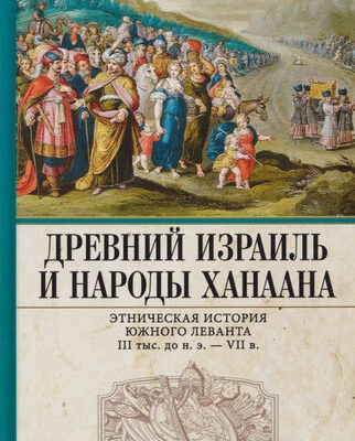 Древний Израиль и народы Ханаана. Этническая история Южного Леванта. III тыс. до н. э. — VII в.