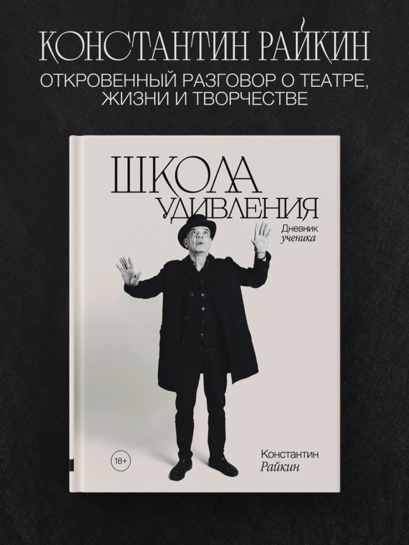 Константин Райкин-Школа удивления. Дневник ученика — изображение 3
