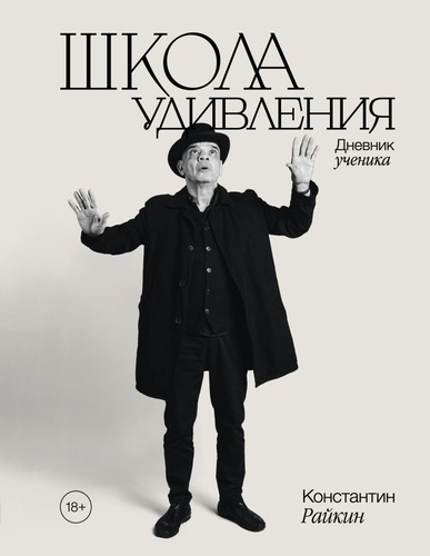 Константин Райкин-Школа удивления. Дневник ученика