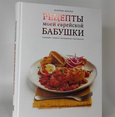 Рецепты моей еврейской бабушки