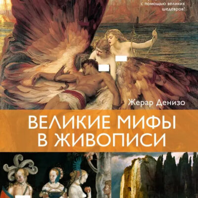 Великие мифы в живописи