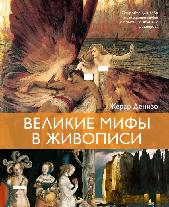 Великие мифы в живописи