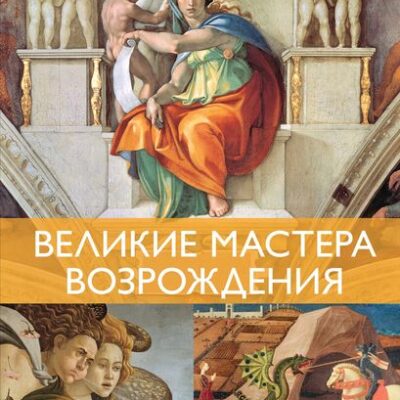 Великие мастера Возрождения