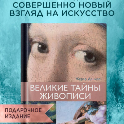 Великие тайны живописи
