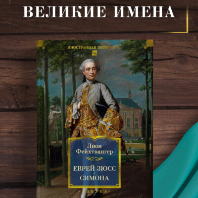 Еврей Зюсс. Симона