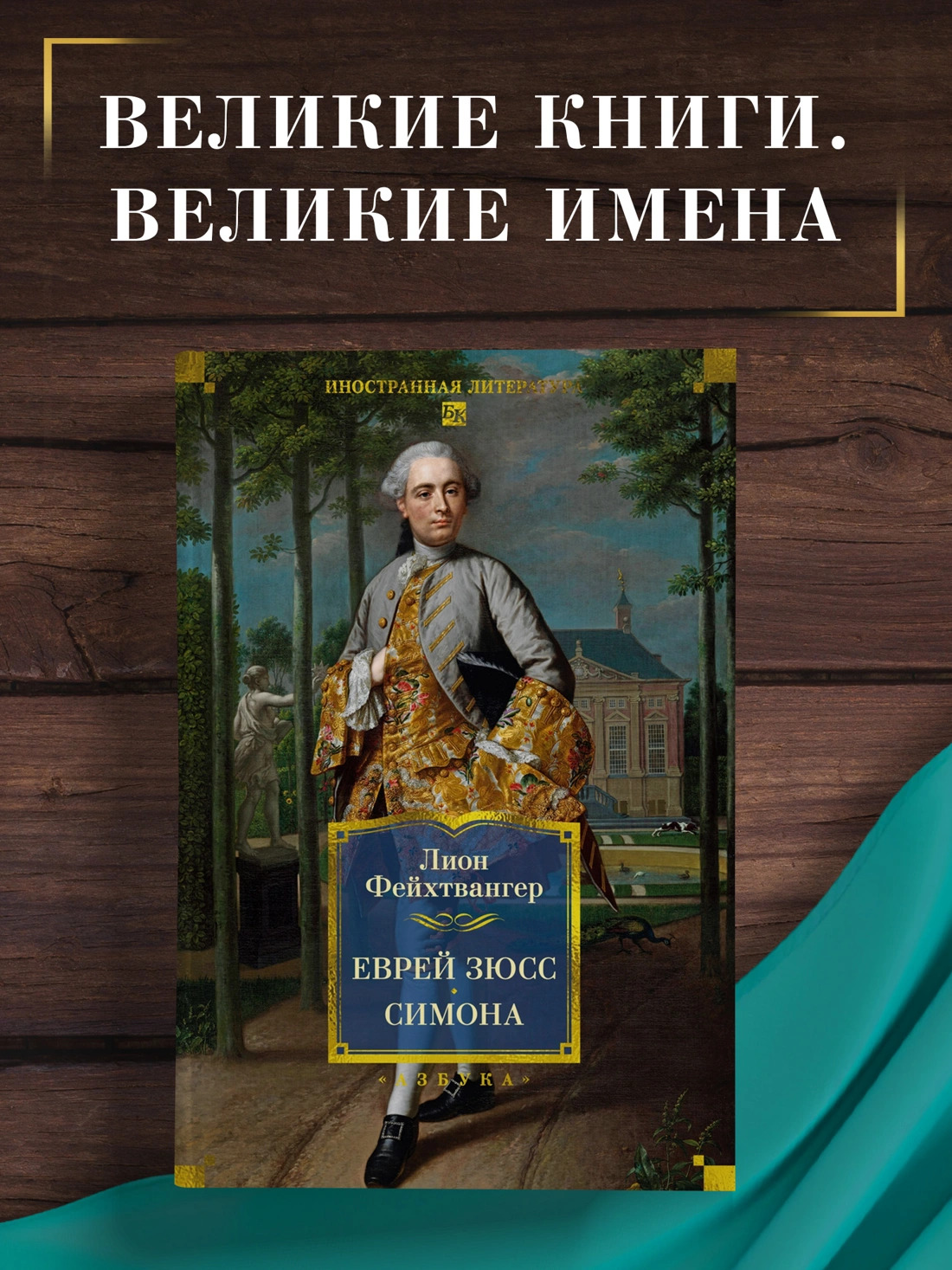Еврей Зюсс. Симона