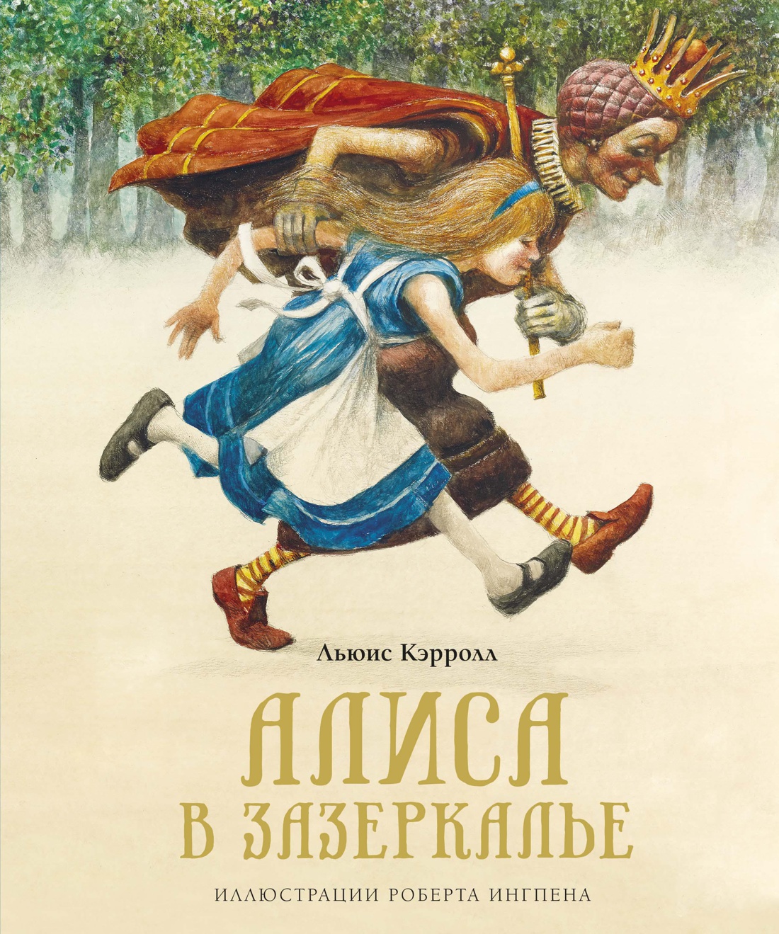 Алиса в стране чудес. Алиса в Зазеркалье (худ. Ингпен Р.) | Кэрролл Льюис — изображение 2