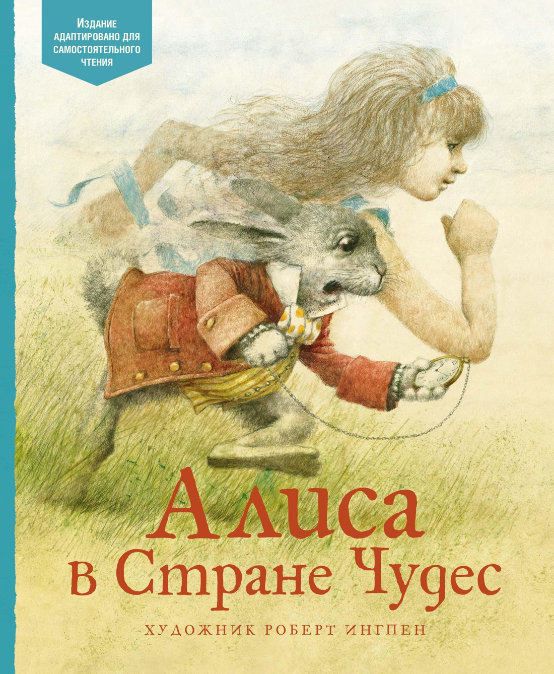 Алиса в стране чудес. Алиса в Зазеркалье (худ. Ингпен Р.) | Кэрролл Льюис — изображение 3