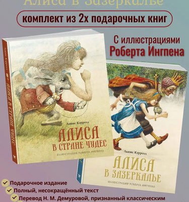 Алиса в стране чудес. Алиса в Зазеркалье (худ. Ингпен Р.) | Кэрролл Льюис