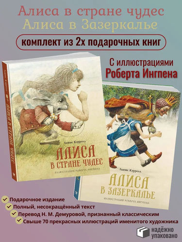 Алиса в стране чудес. Алиса в Зазеркалье (худ. Ингпен Р.) | Кэрролл Льюис