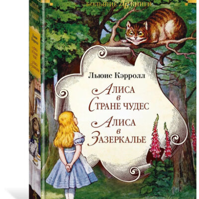 Алиса в Стране чудес. Алиса в Зазеркалье