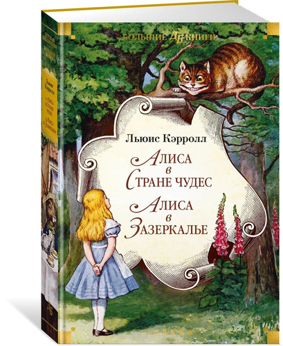 Алиса в Стране чудес. Алиса в Зазеркалье