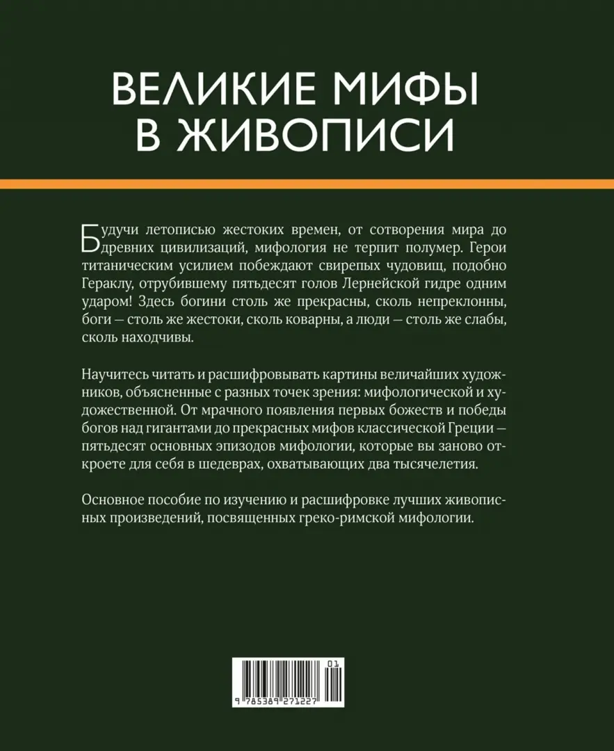 Великие мифы в живописи — изображение 2
