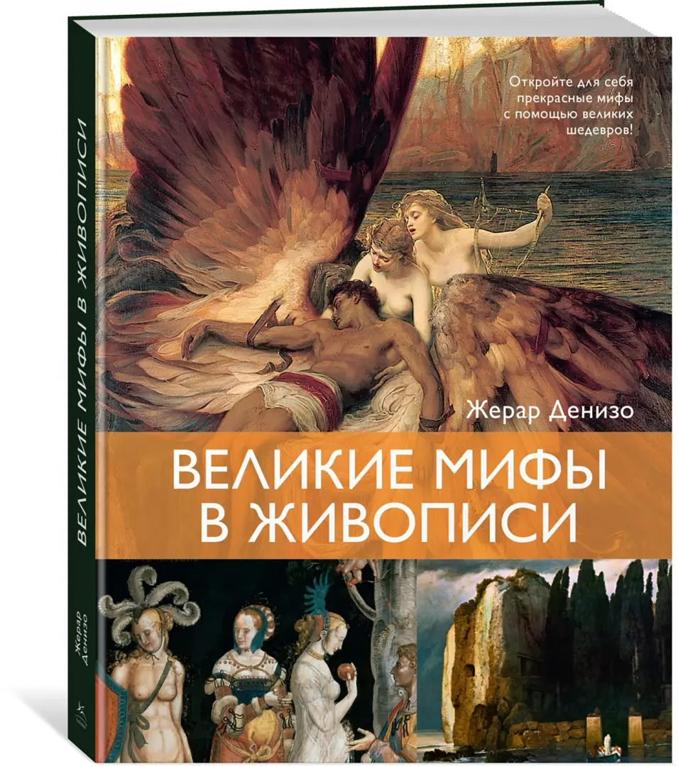 Великие мифы в живописи — изображение 3
