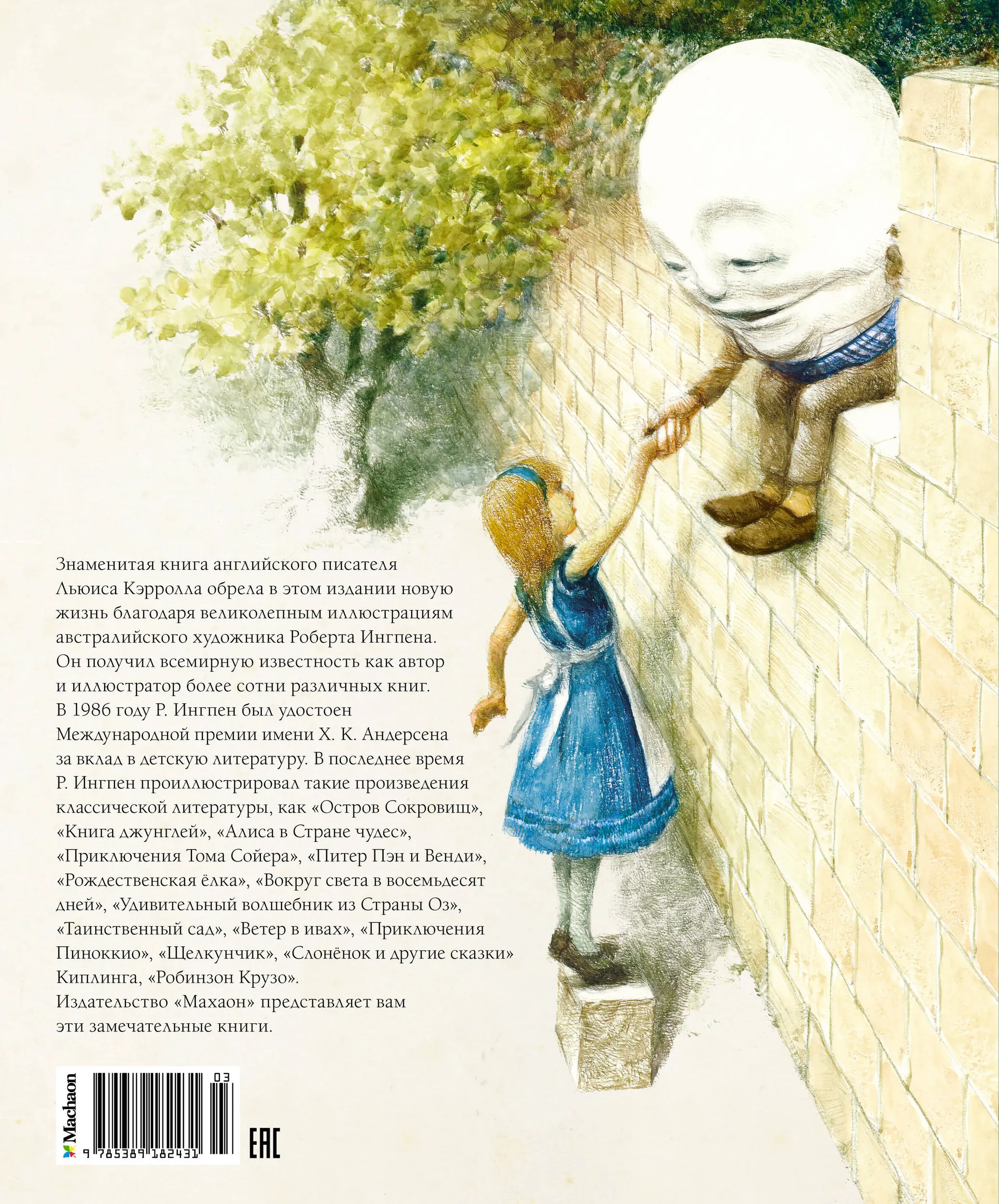 Алиса в стране чудес. Алиса в Зазеркалье (худ. Ингпен Р.) | Кэрролл Льюис — изображение 10