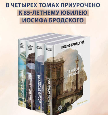 Иосиф Бродский- Стихотворения. Проза. Собрание сочинений в четырех томах
