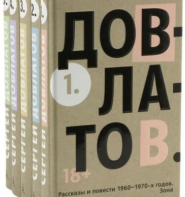 Собрание сочинений в пяти томах: Сергей Довлатов