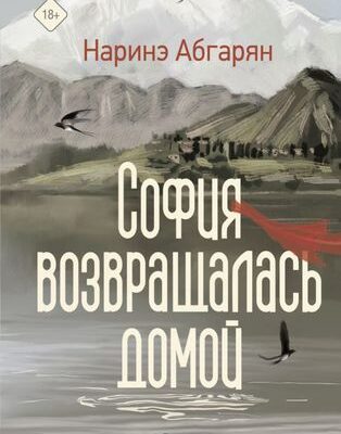 Наринэ Абгарян-София возвращалась домой